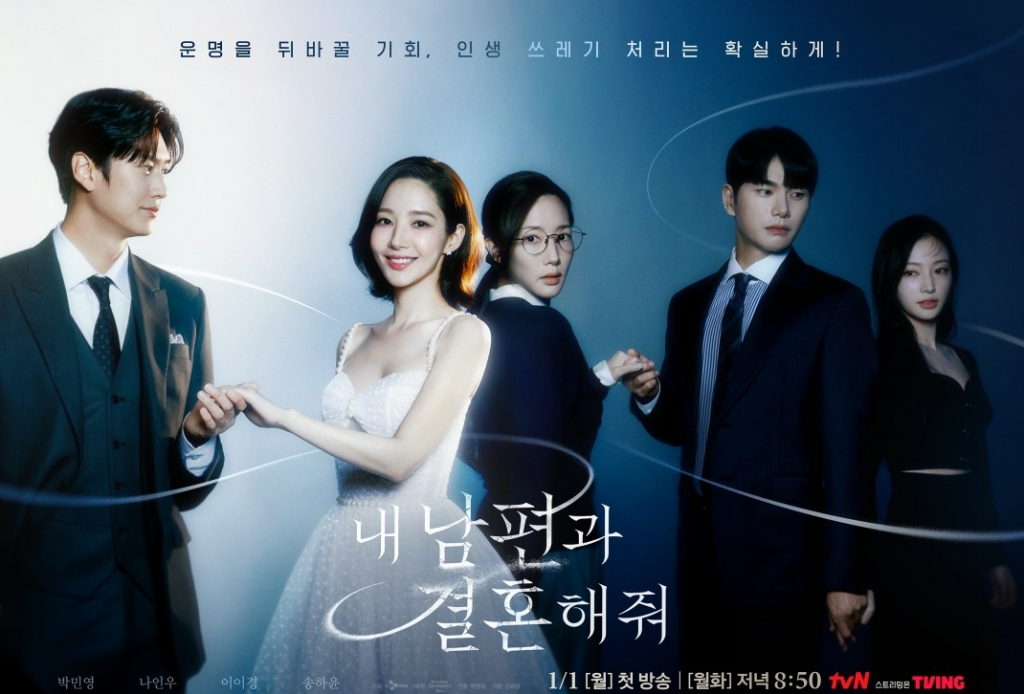 tvN 내 남편과 결혼해줘