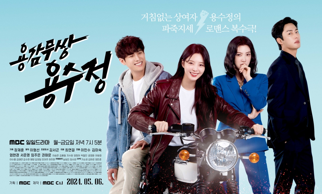MBC 용감무쌍 용수정