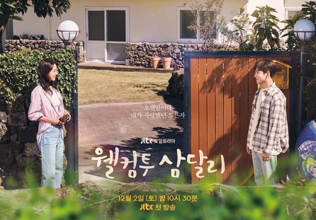 JTBC 웰컴투 삼달리