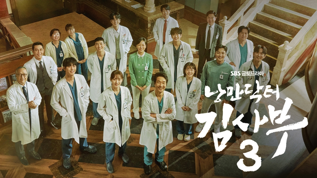 SBS 낭만닥터 김사부3