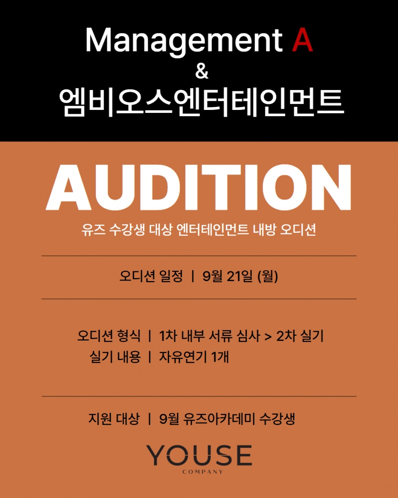 매니지먼트A & 엠비오스 엔터테인먼트 오디션
