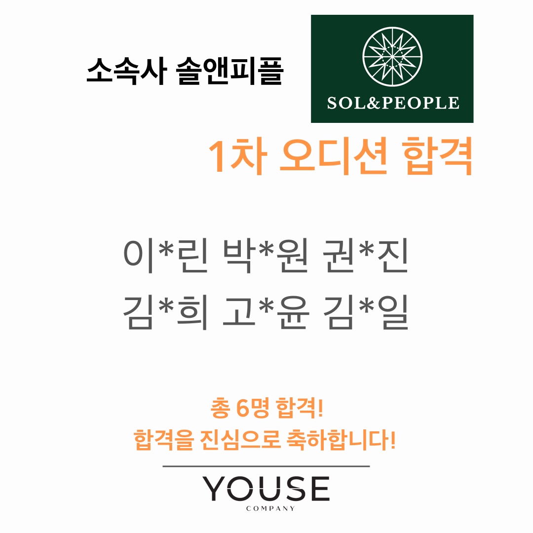 솔앤피플 소속사 오디션 1차 합격자