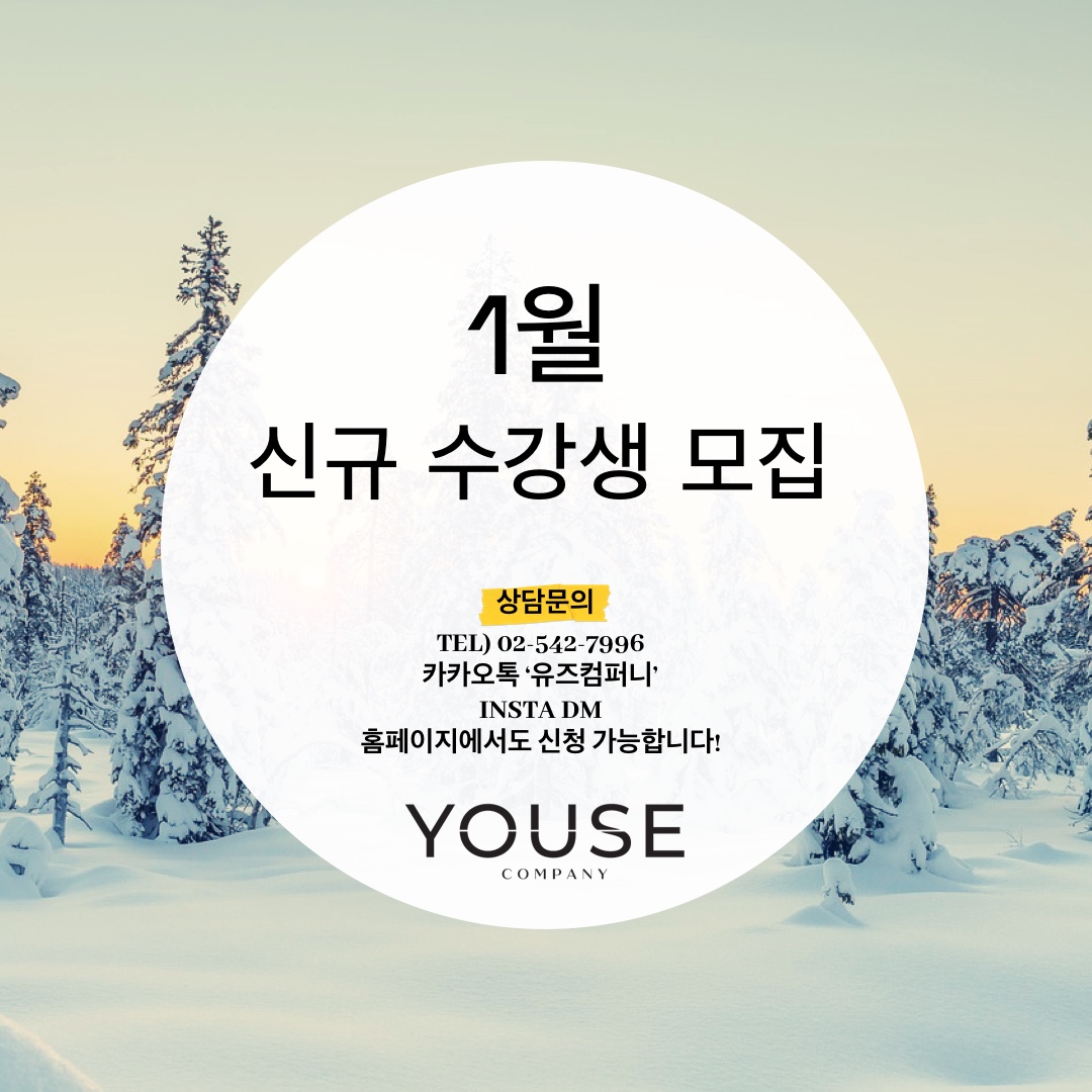 1월 수강생 모집