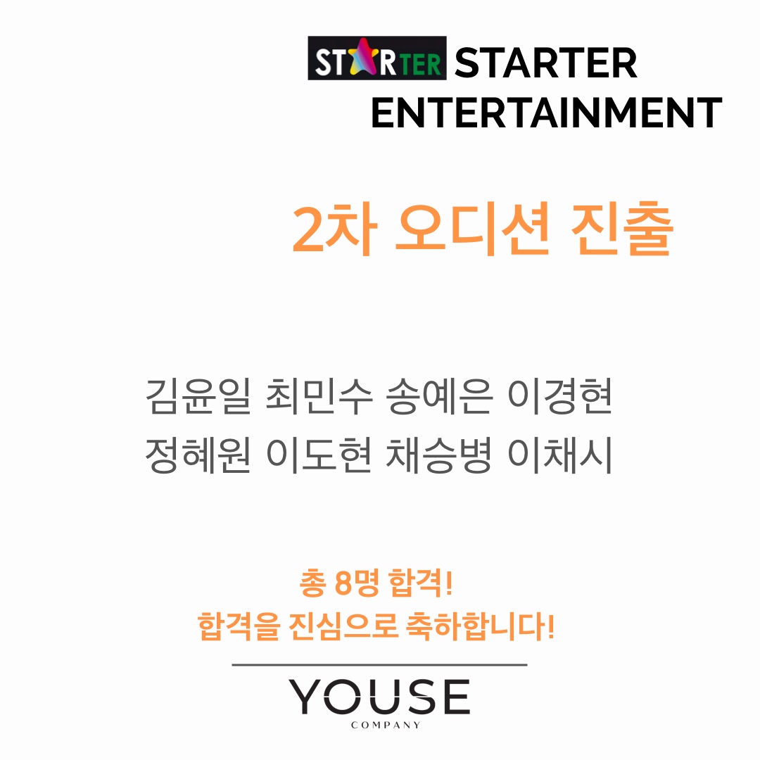 스타터 엔터테인먼트 2차 오디션 진출