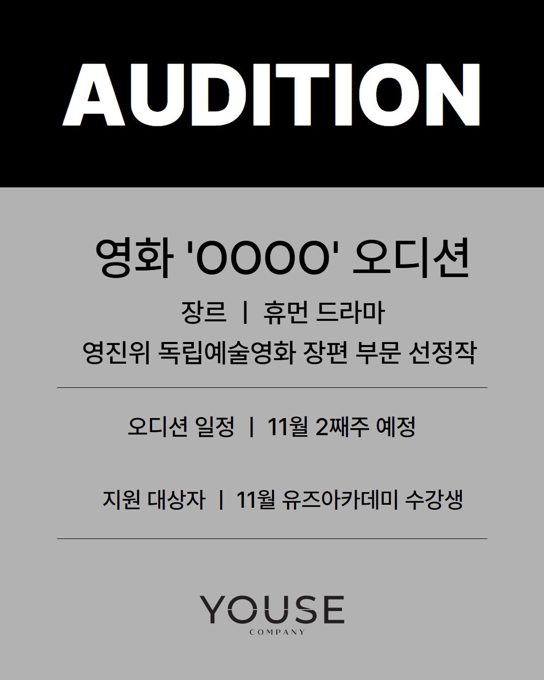 영화 'OOOO' 오디션