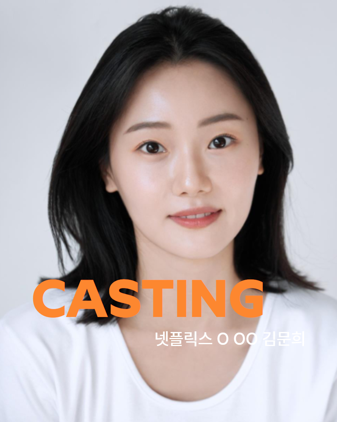 넷플릭스 \'O OO\' 캐스팅 확정