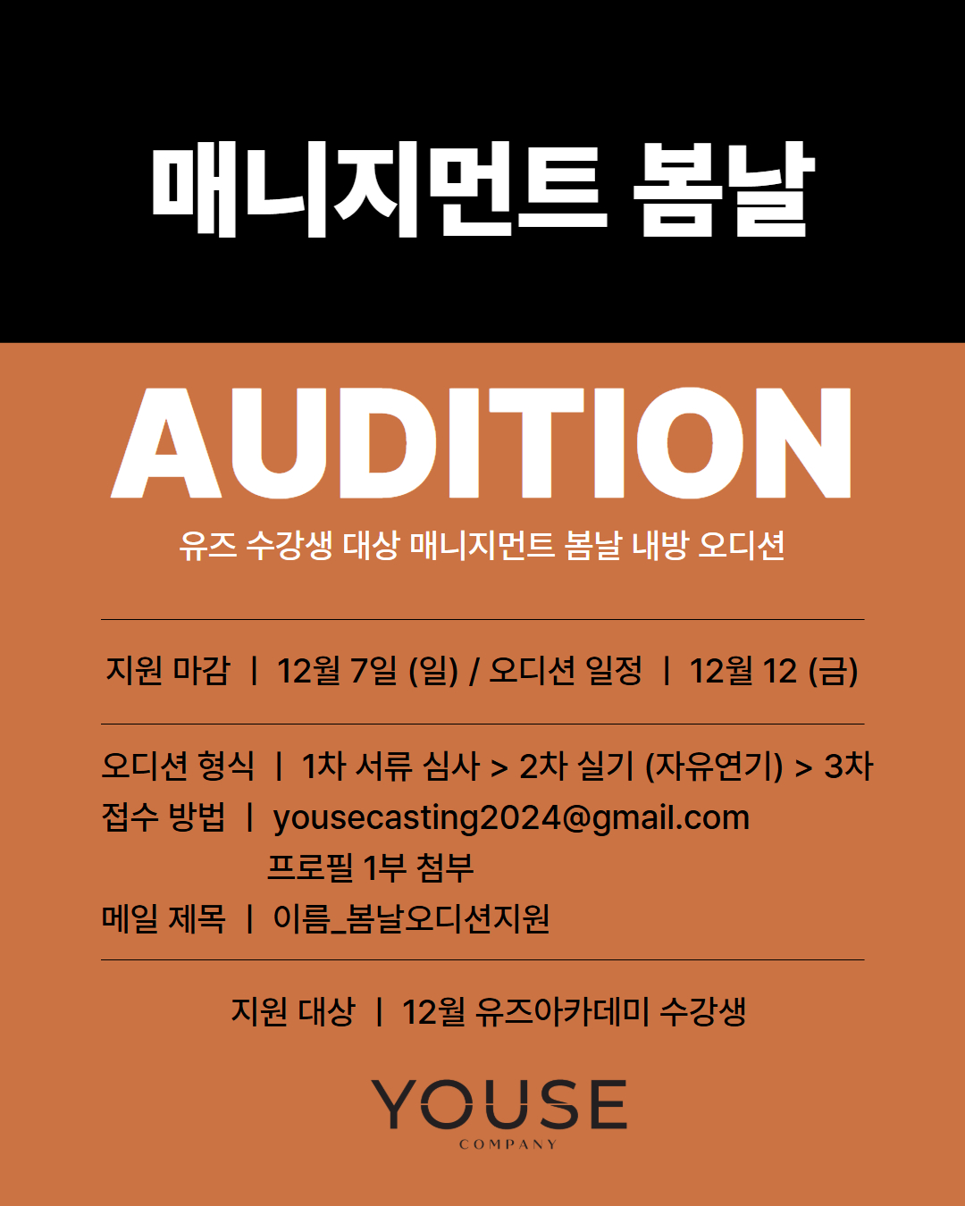 매니지먼트 봄날 오디션