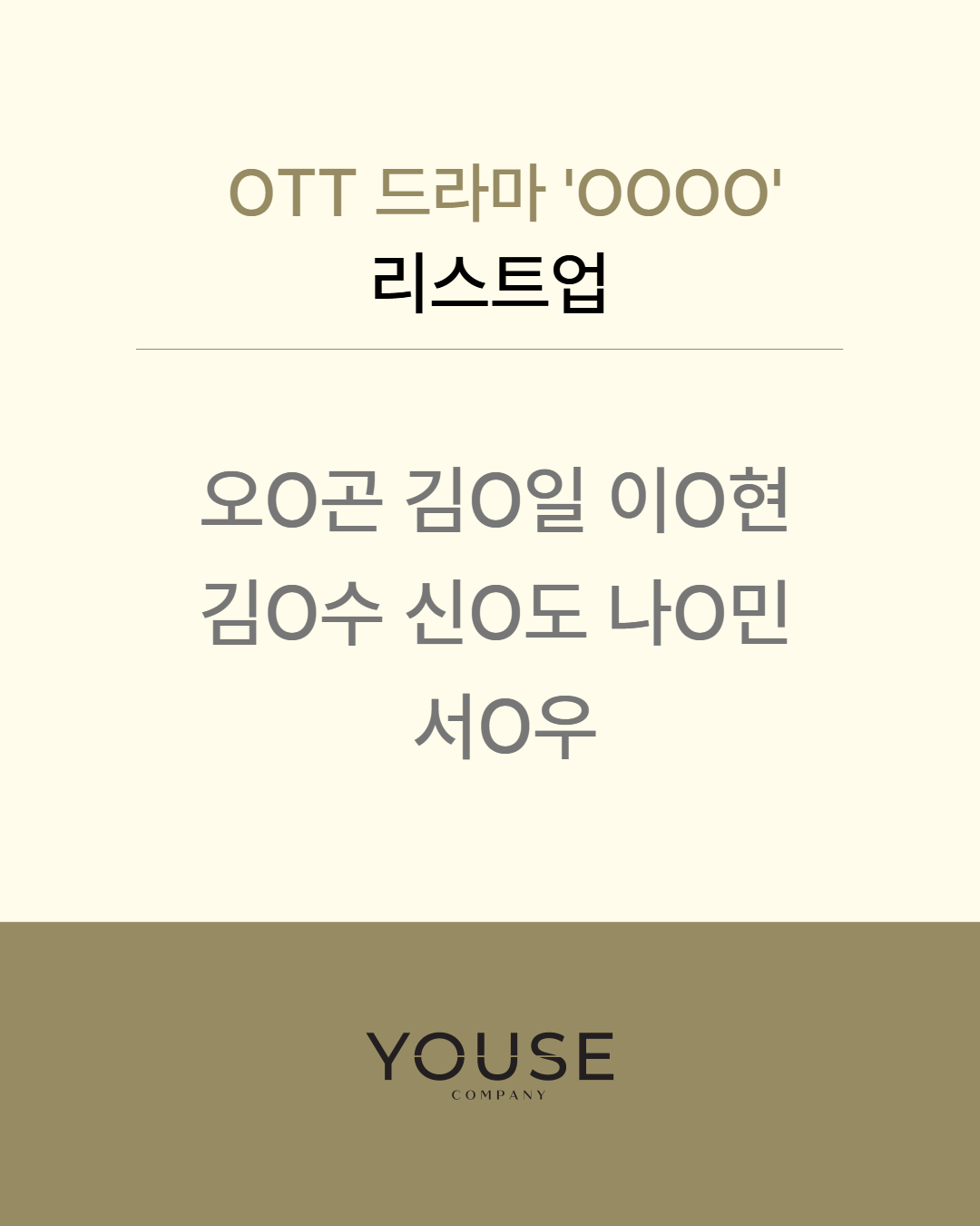 OTT 드라마 \'OOOO\' 리스트업