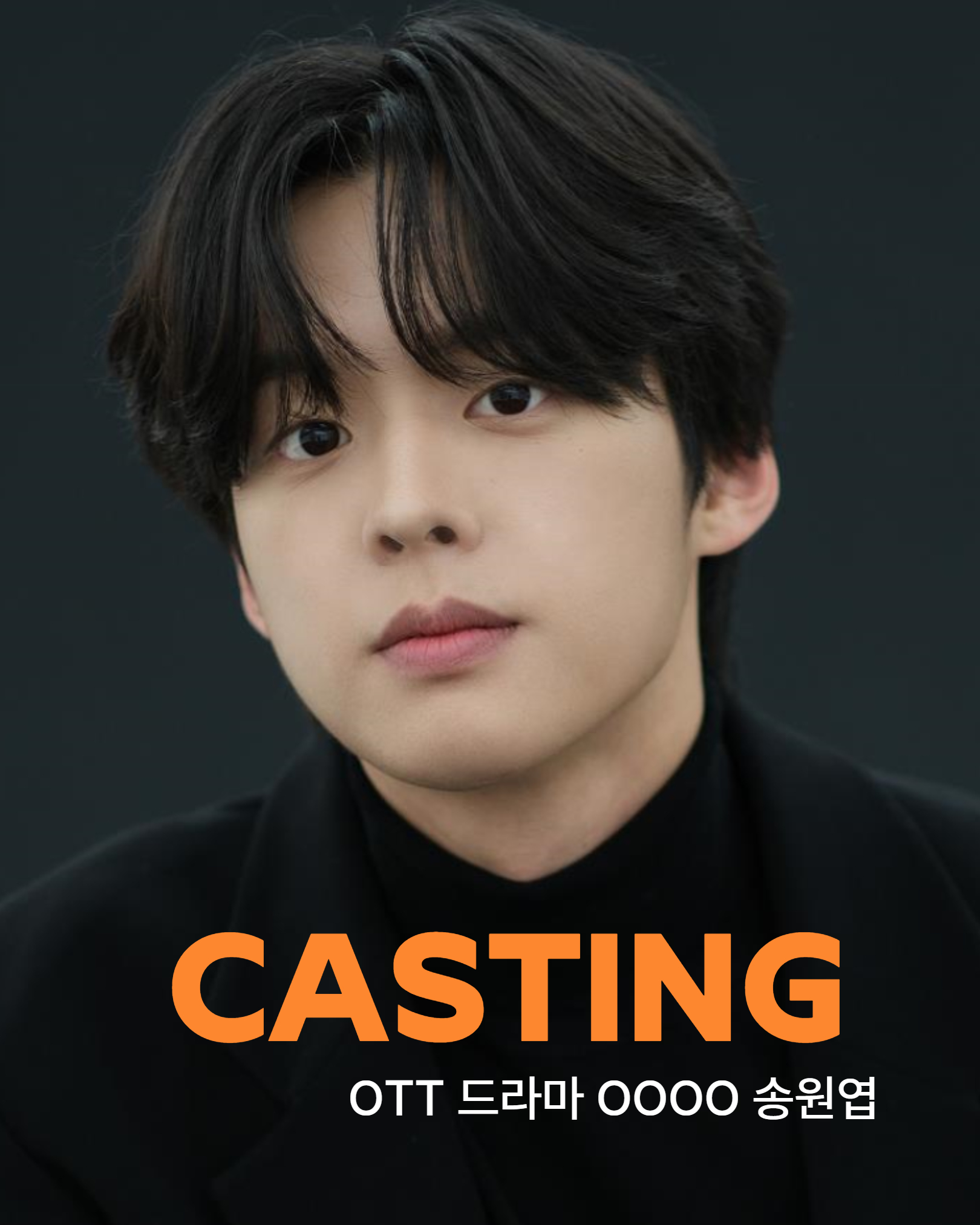 OTT 드라마 \'OOOO\' 캐스팅