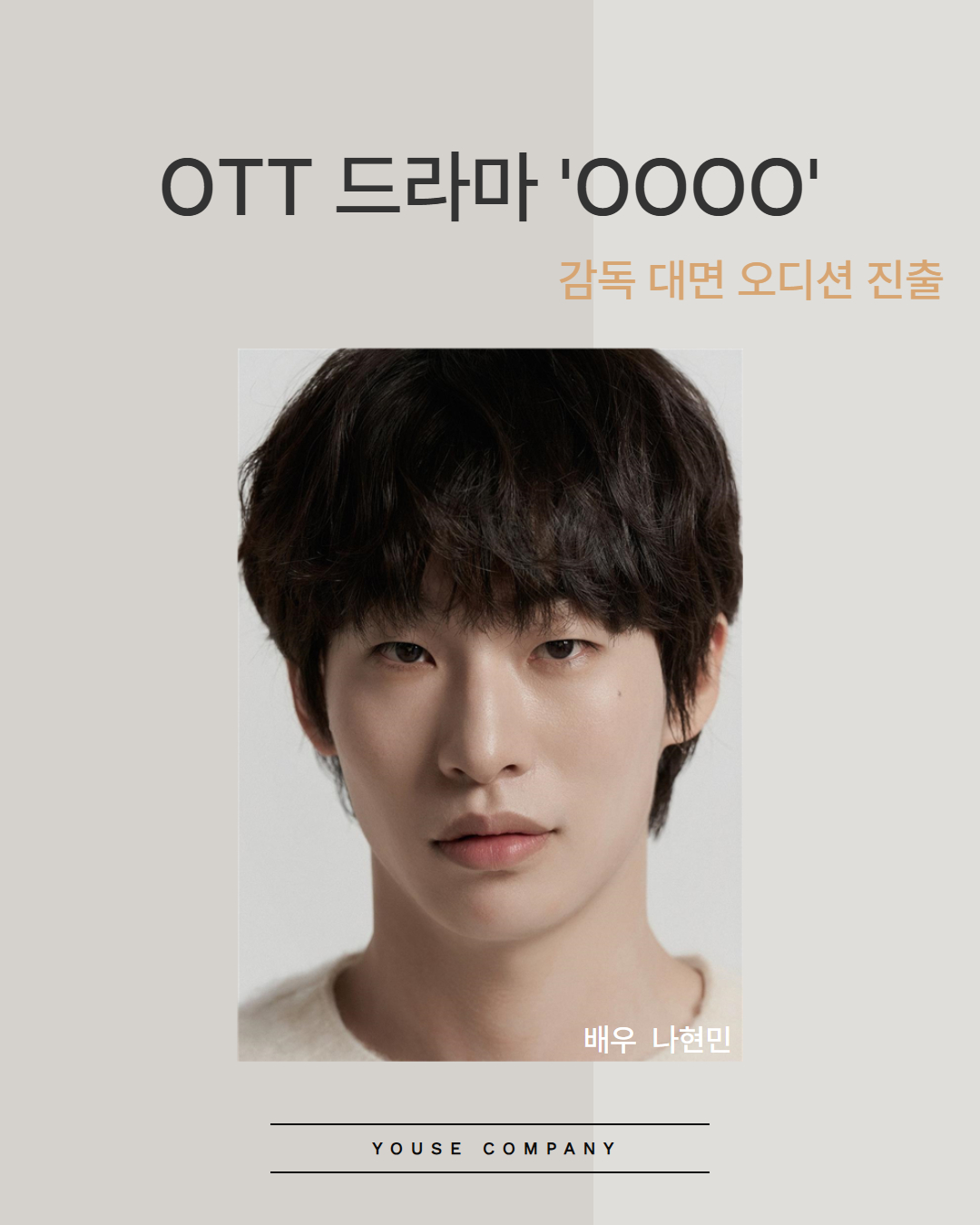 OTT 드라마 \'OOOO\' 감독 대면 오디션 진출