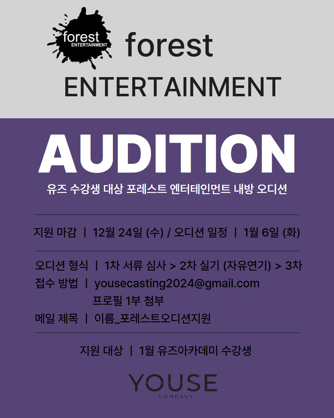 포레스트 엔터테인먼트 오디션