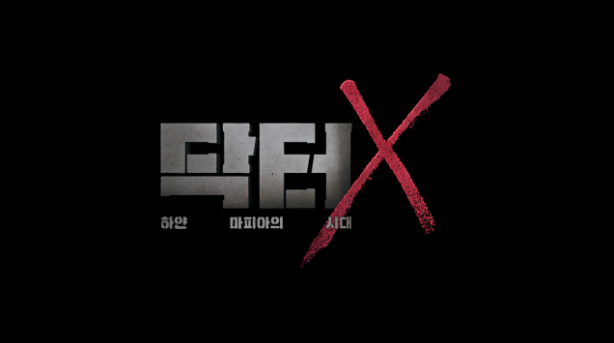 SBS 닥터X : 하얀 마피아의 시대