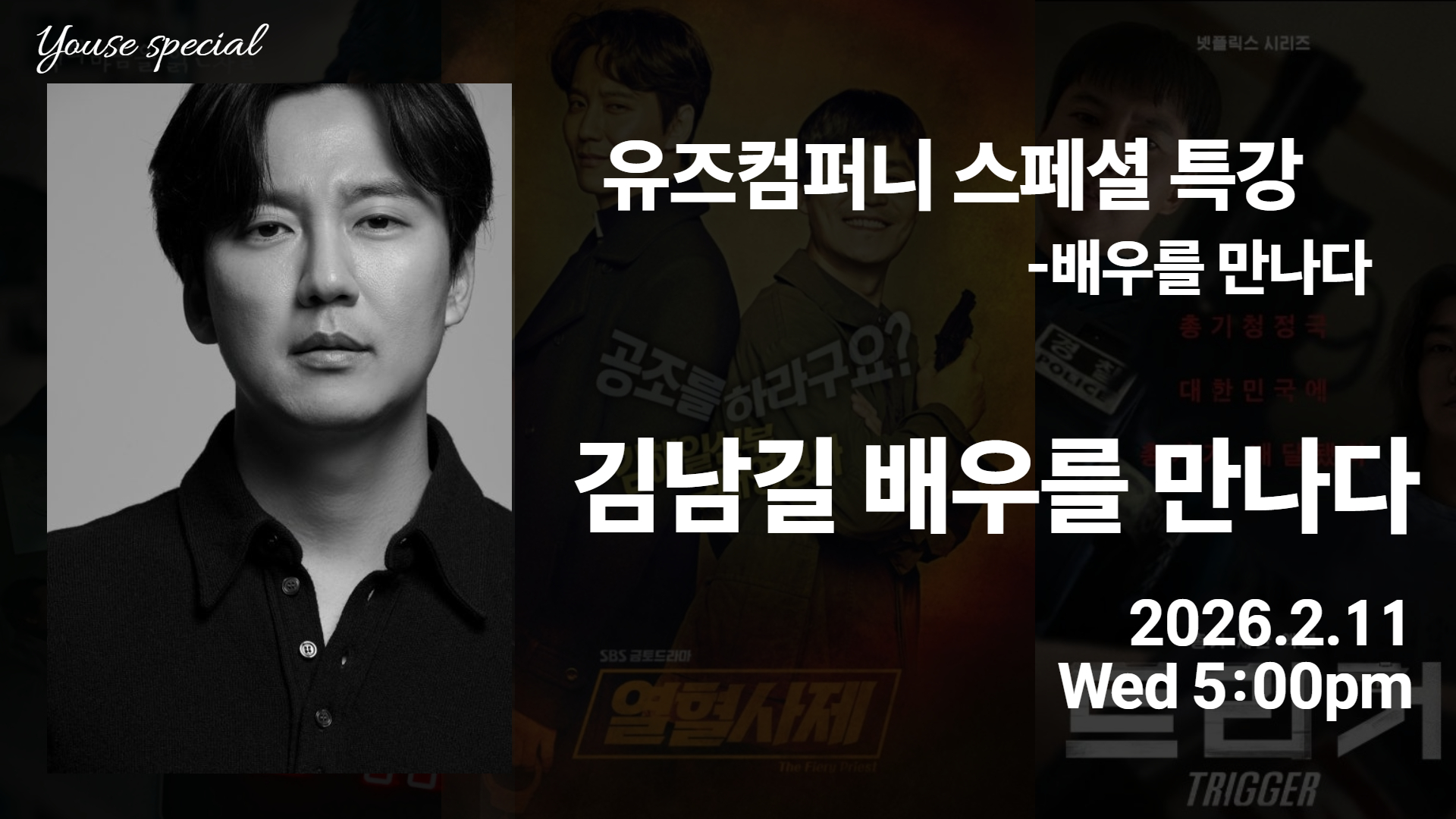 유즈컴퍼니 스페셜 특강 김남길 배우를 만나다