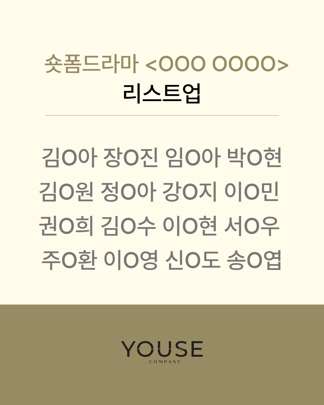 숏폼드라마 \'OOO OOOO\' 리스트업