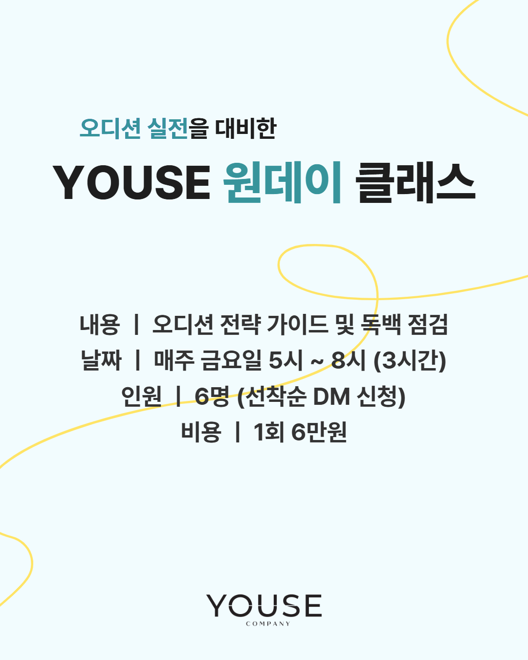 오디션 실전을 대비한 유즈 원데이 클래스