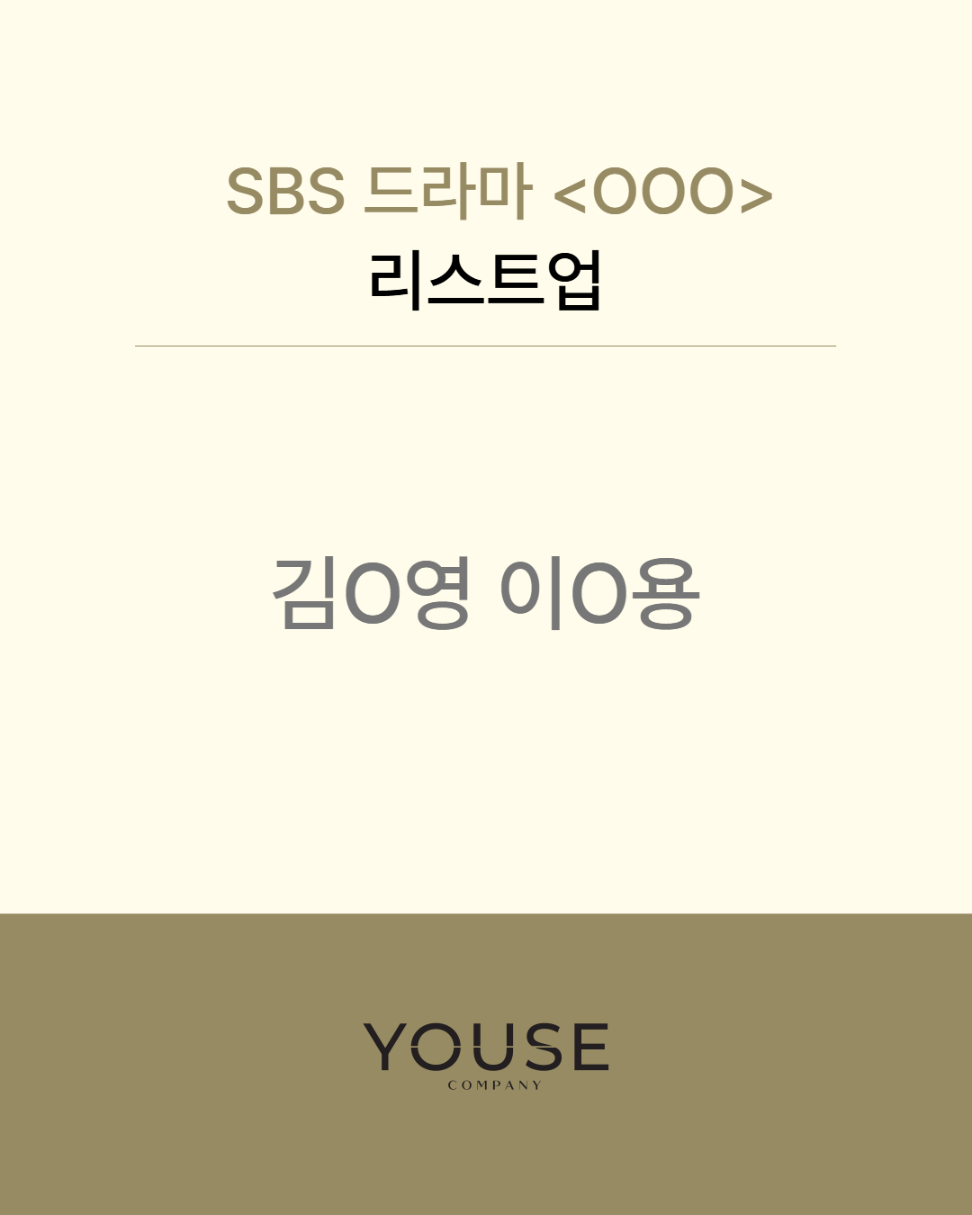 SBS 드라마 \'OOO\' 리스트업