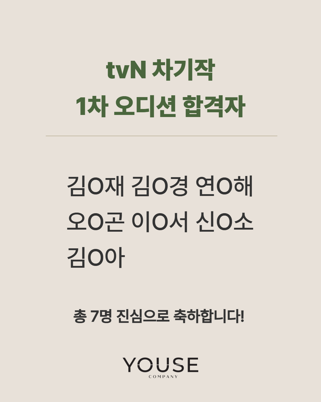 tvN 차기작 1차 오디션 합격자