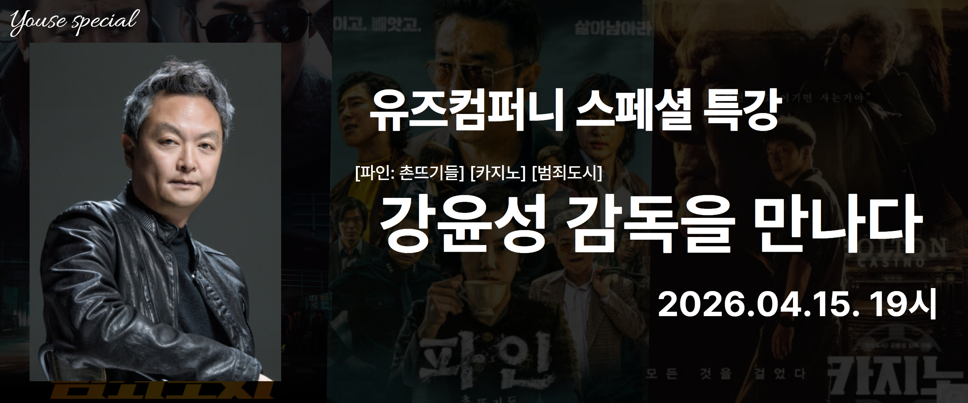 유즈컴퍼니 스페셜 특강 강윤성 감독을 만나다 