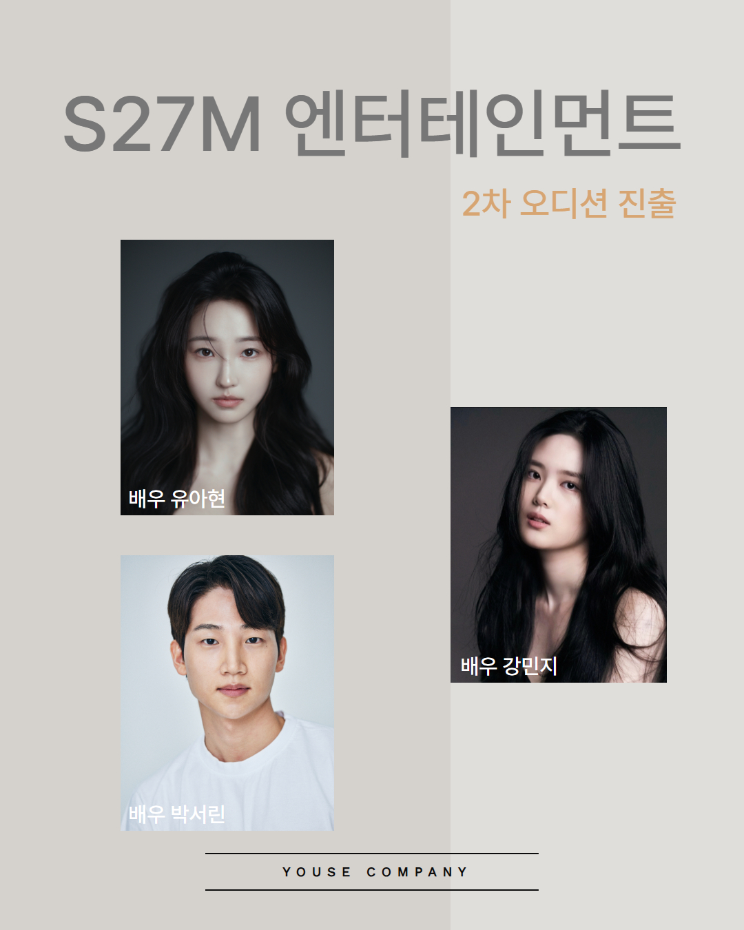 S27M 엔터테인먼트 2차 오디션 진출