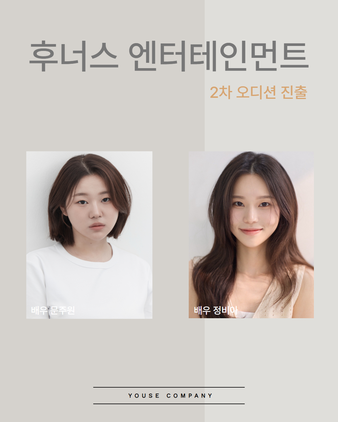 후너스 엔터테인먼트 2차 오디션 진출