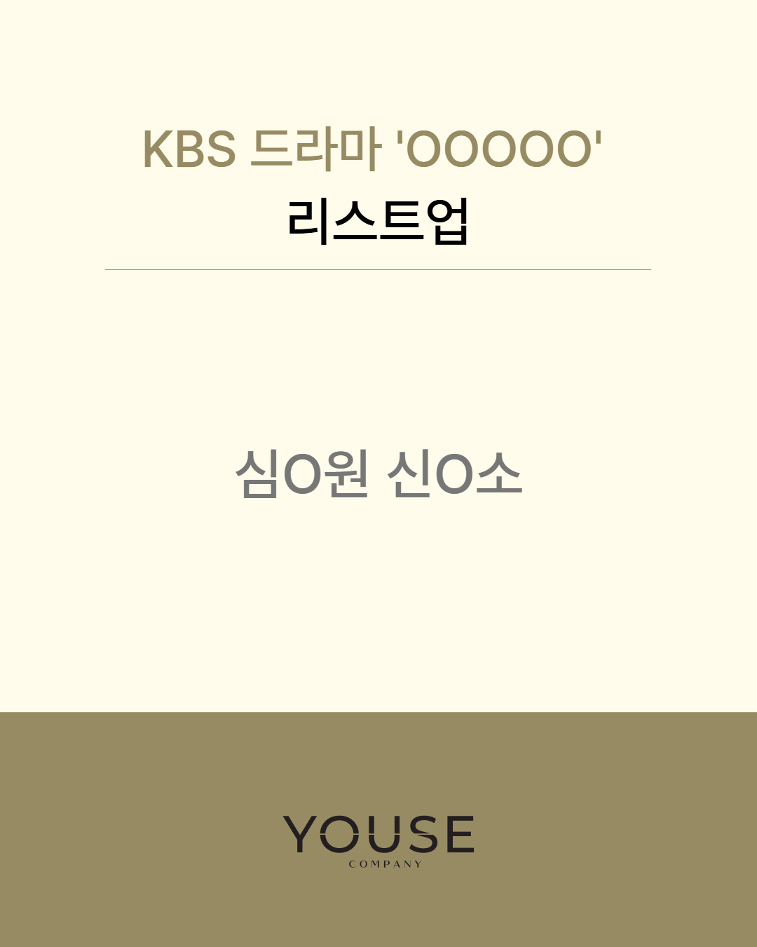 KBS 드라마 \'OOOOO\' 리스트업