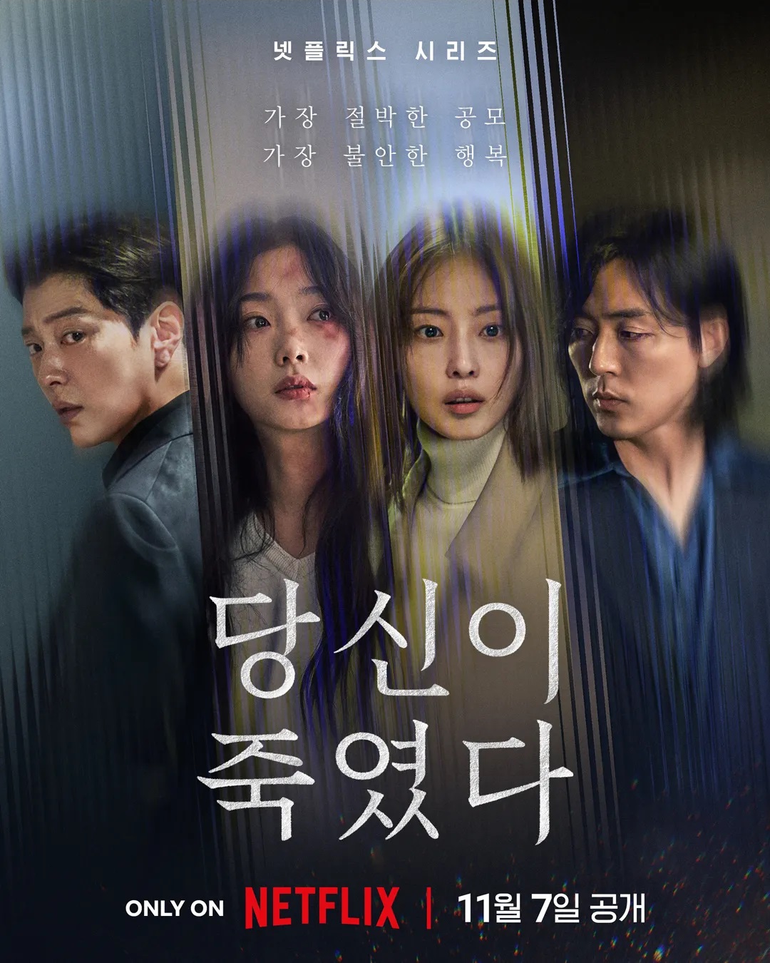 Netflix 당신이죽였다
