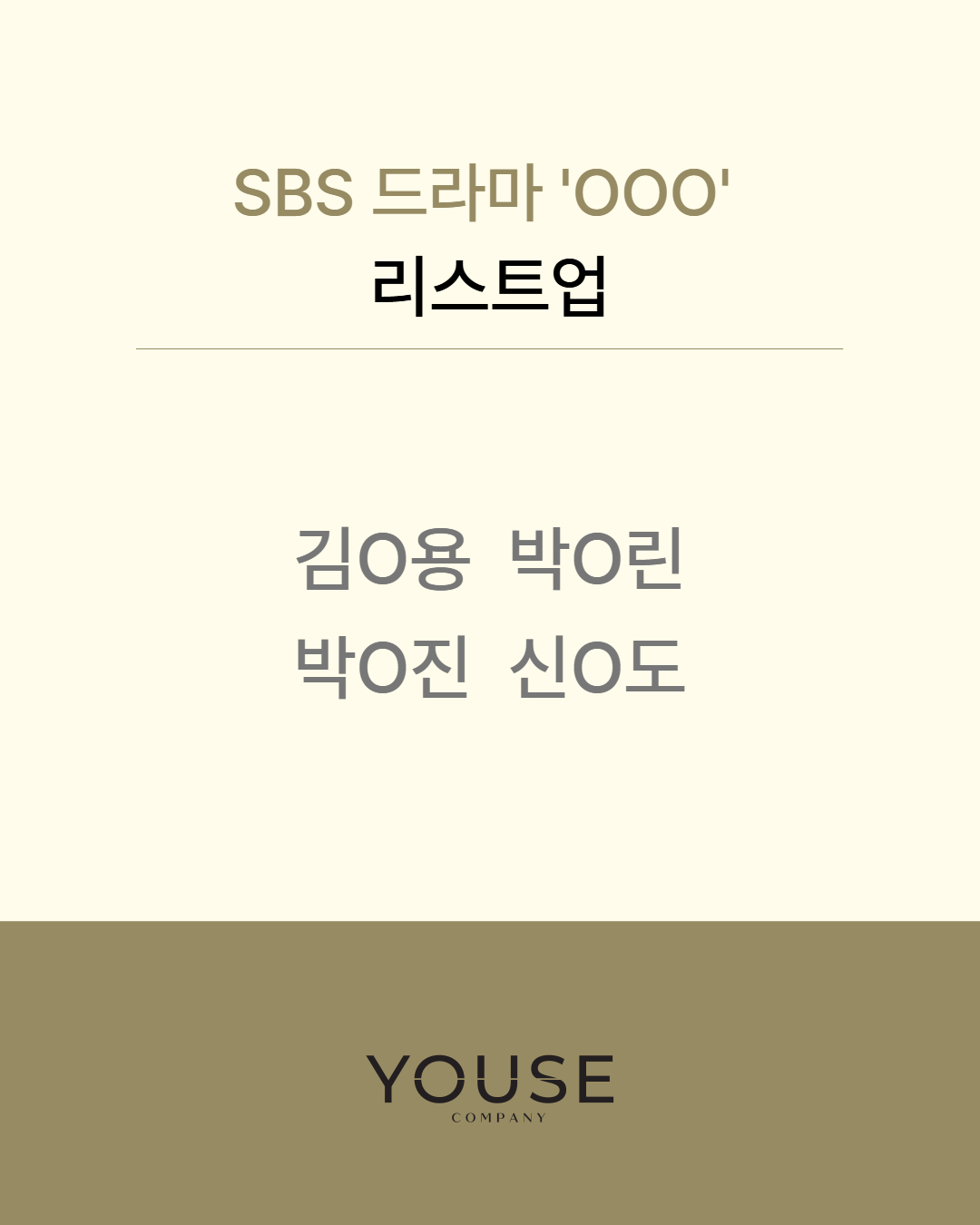 SBS 드라마 \'OOO\' 리스트업