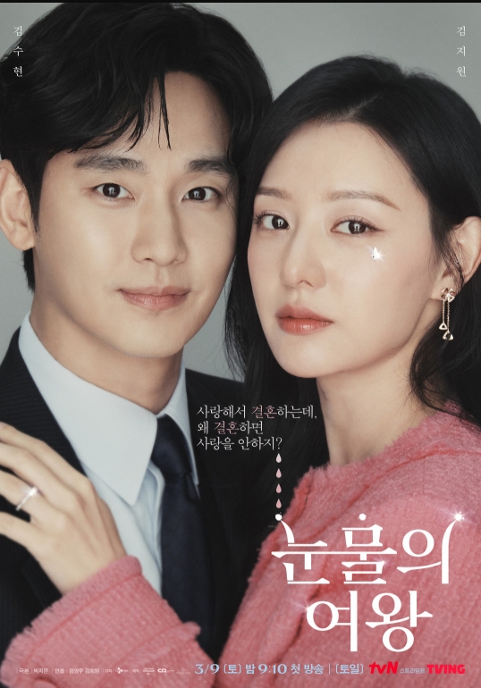 tvN 눈물의여왕