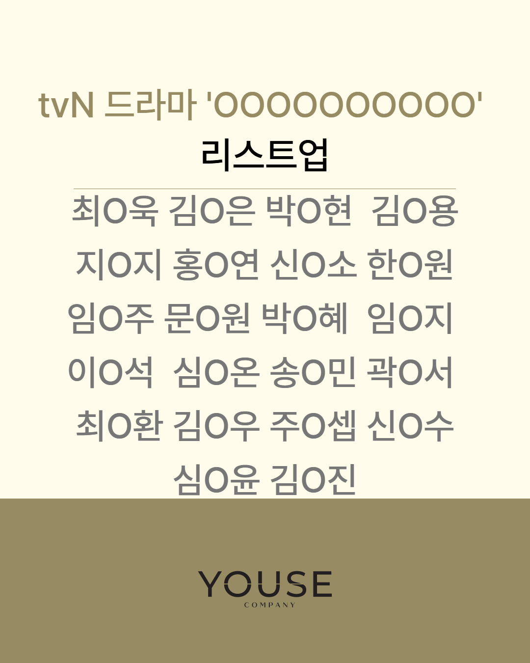 tvN 드라마 \'OOOOOOOOOO\' 리스트업
