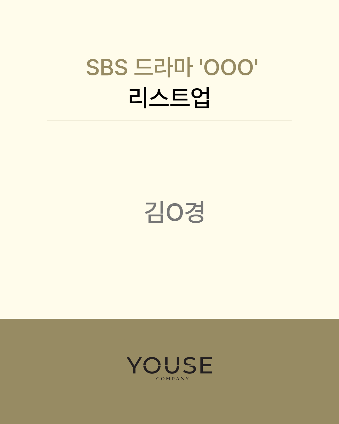  SBS 드라마 \'OOO\' 리스트업