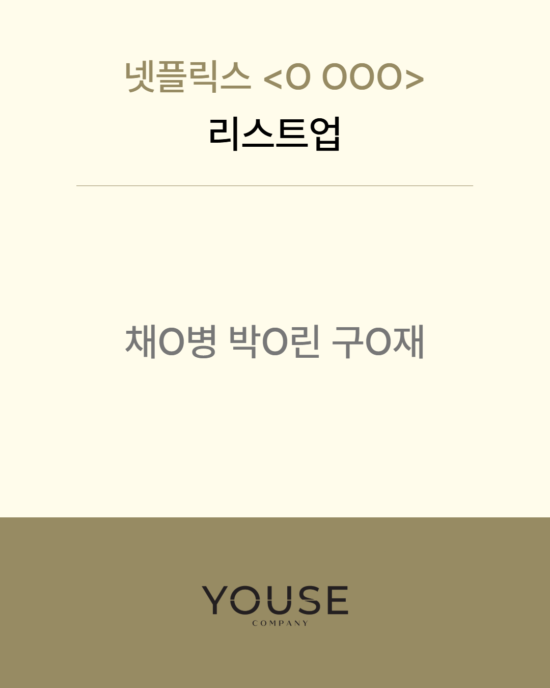 넷플릭스 \'O OOO\' 리스트업