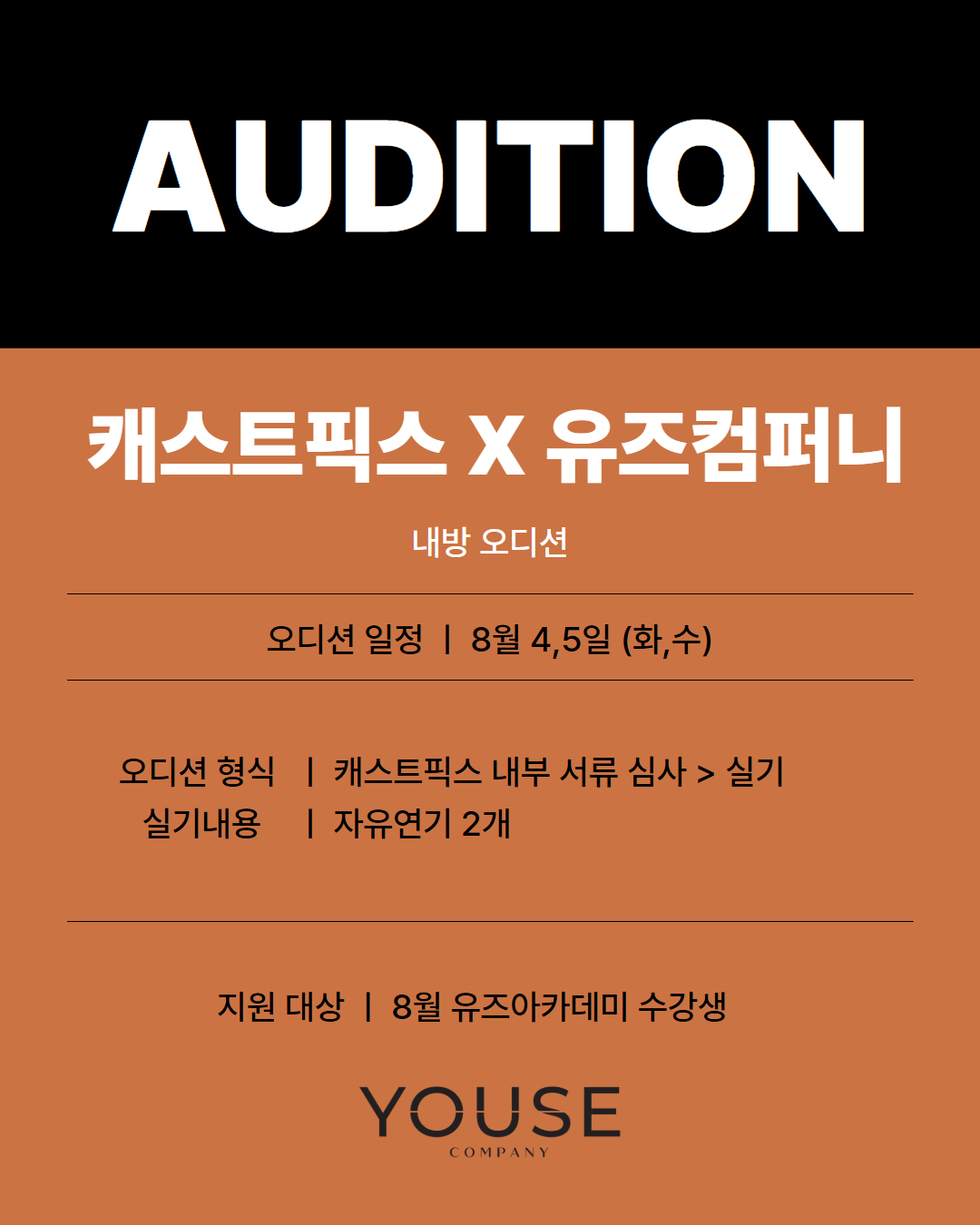 캐스트픽스 오디션