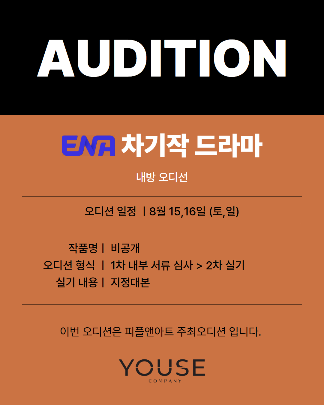 ENA 차기작 드라마 오디션 